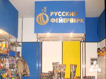 Русский фейерверк